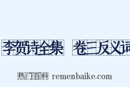 李贺诗全集·卷三反义词是什么意思的图片